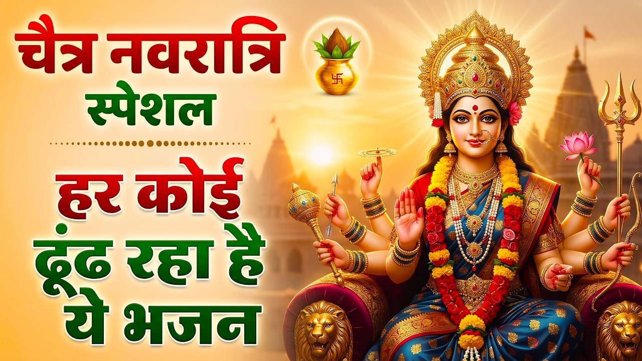 नवरात्रि के No.1 माता रानी भजन | Navratri Bhajan | Mata Rani Ke Bhajan | Maiya Bhajan