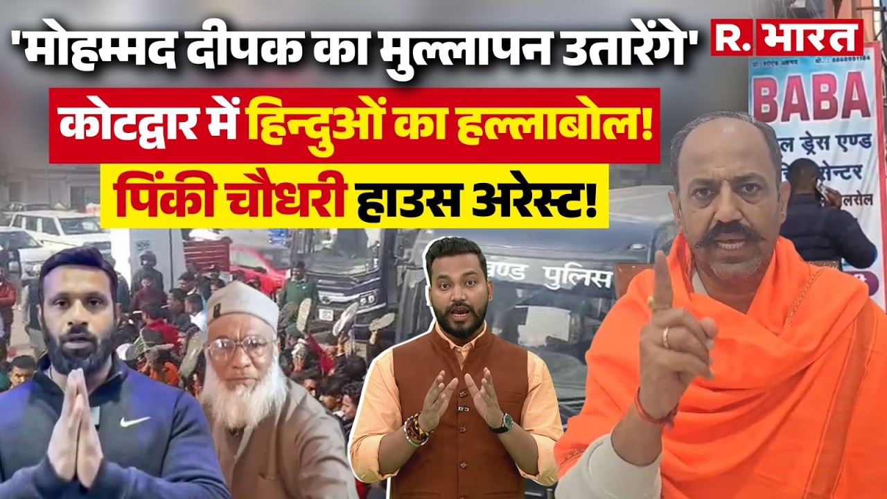 Uttarakhand में Mohammad Deepak को 'खत्म' करने निकले Hindu, Pinky Chaudhary का ऐलान |Kotdwar |Police