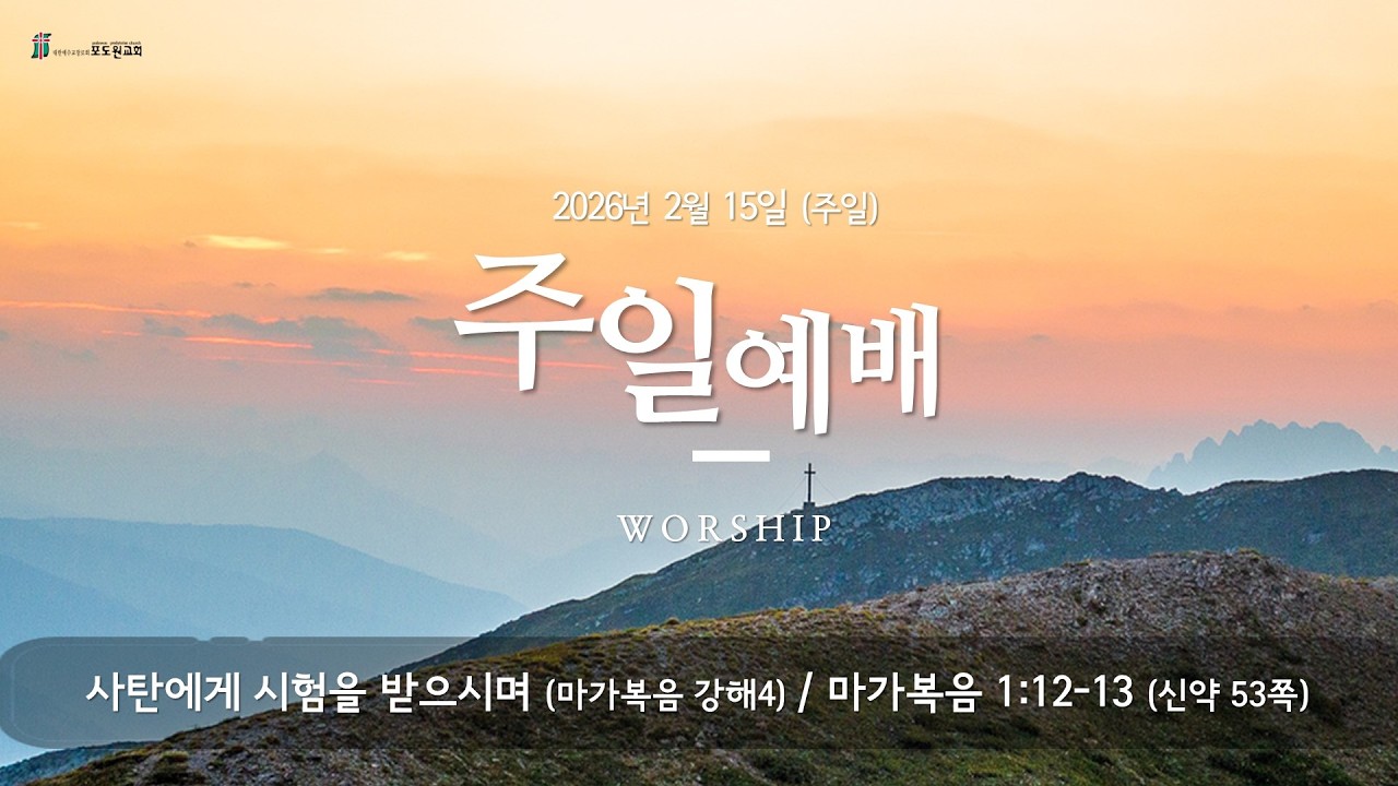 20260215 주일 낮 예배 / 사탄에게 시험을 받으시며 (마가복음 강해4) / (마 1:12-13)