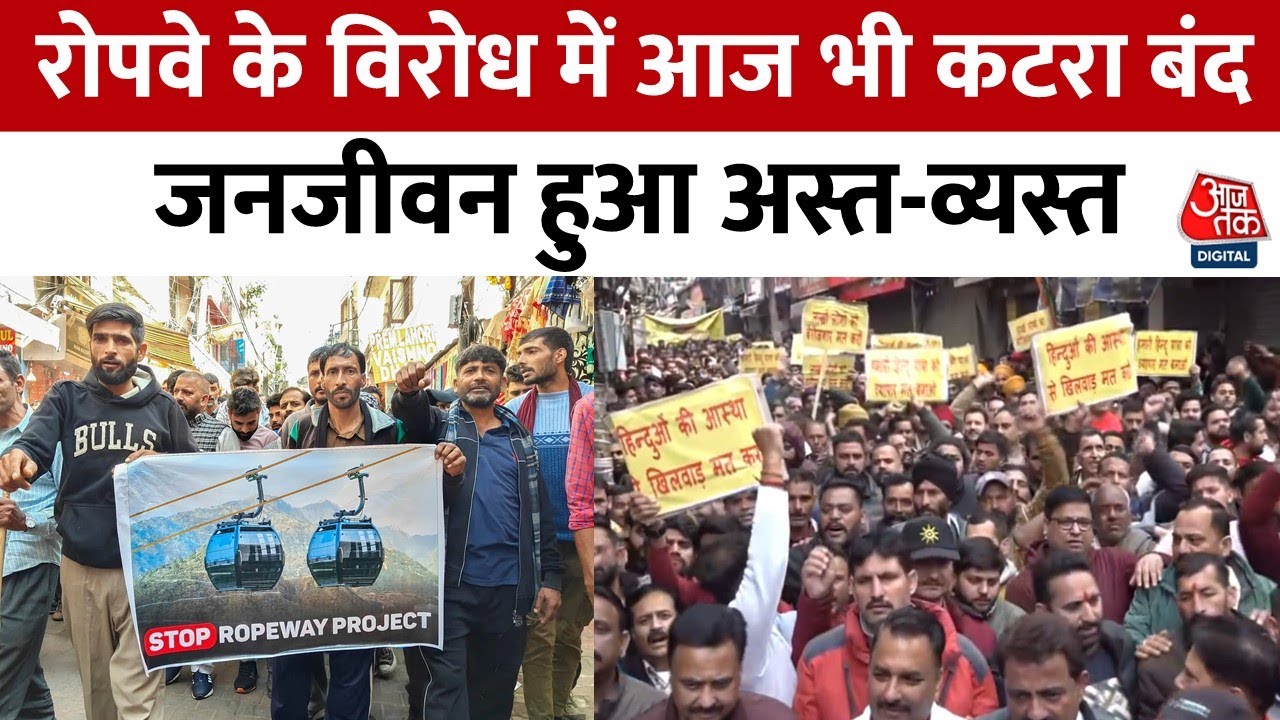 Ropeway Protest In Katra: कटरा में रोपवे प्रोजेक्ट का विरोध जारी, 25 December से बंद हैं बाजार