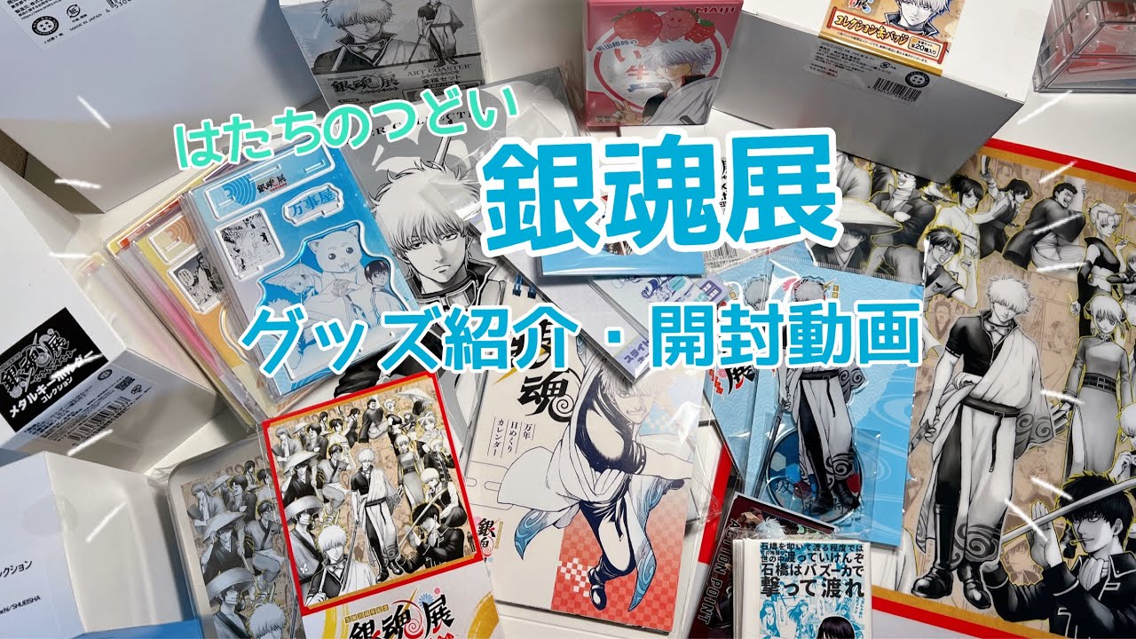 【購入品紹介】ほぼBOX買い！？銀魂展グッズ紹介🩵
