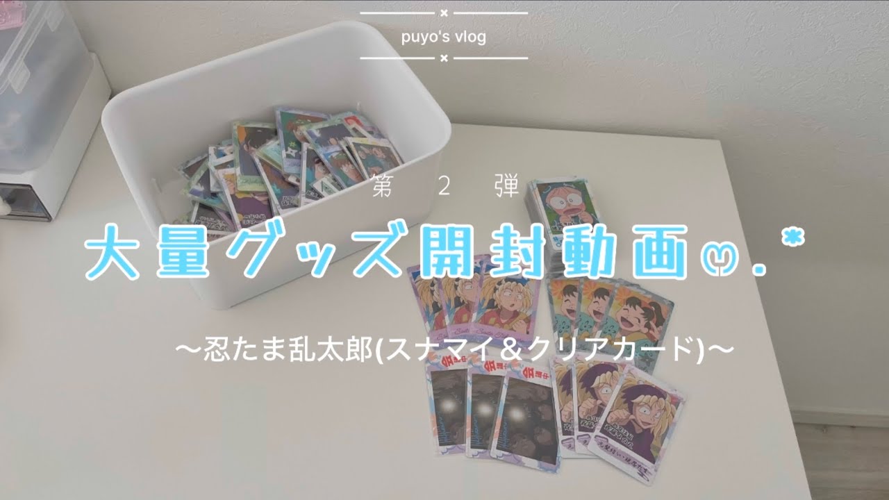 【購入品紹介】第２段　忍たま乱太郎縛りで大量開封の段🥷🥚