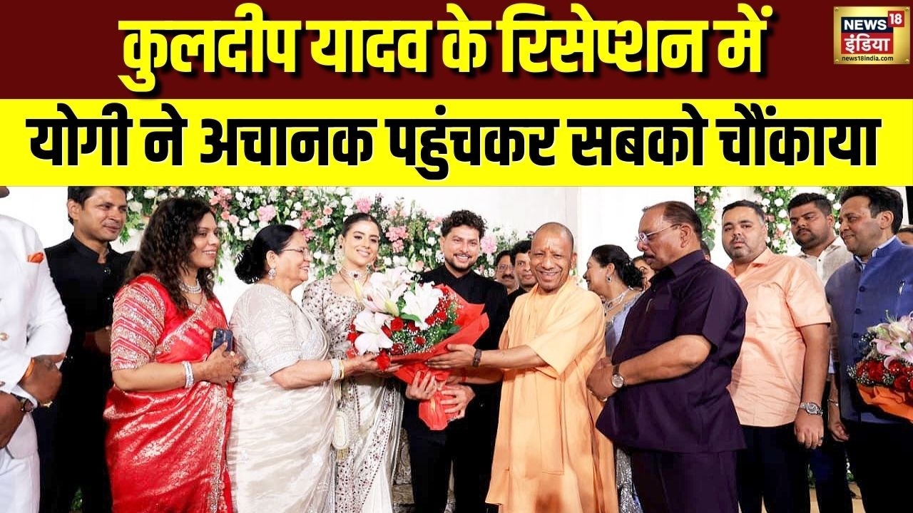 CM Yogi in Kuldeep Yadav Reception: क्रिकेटर कुलदीप को शादी की बधाई देने पहुंचे Yogi Adityanath