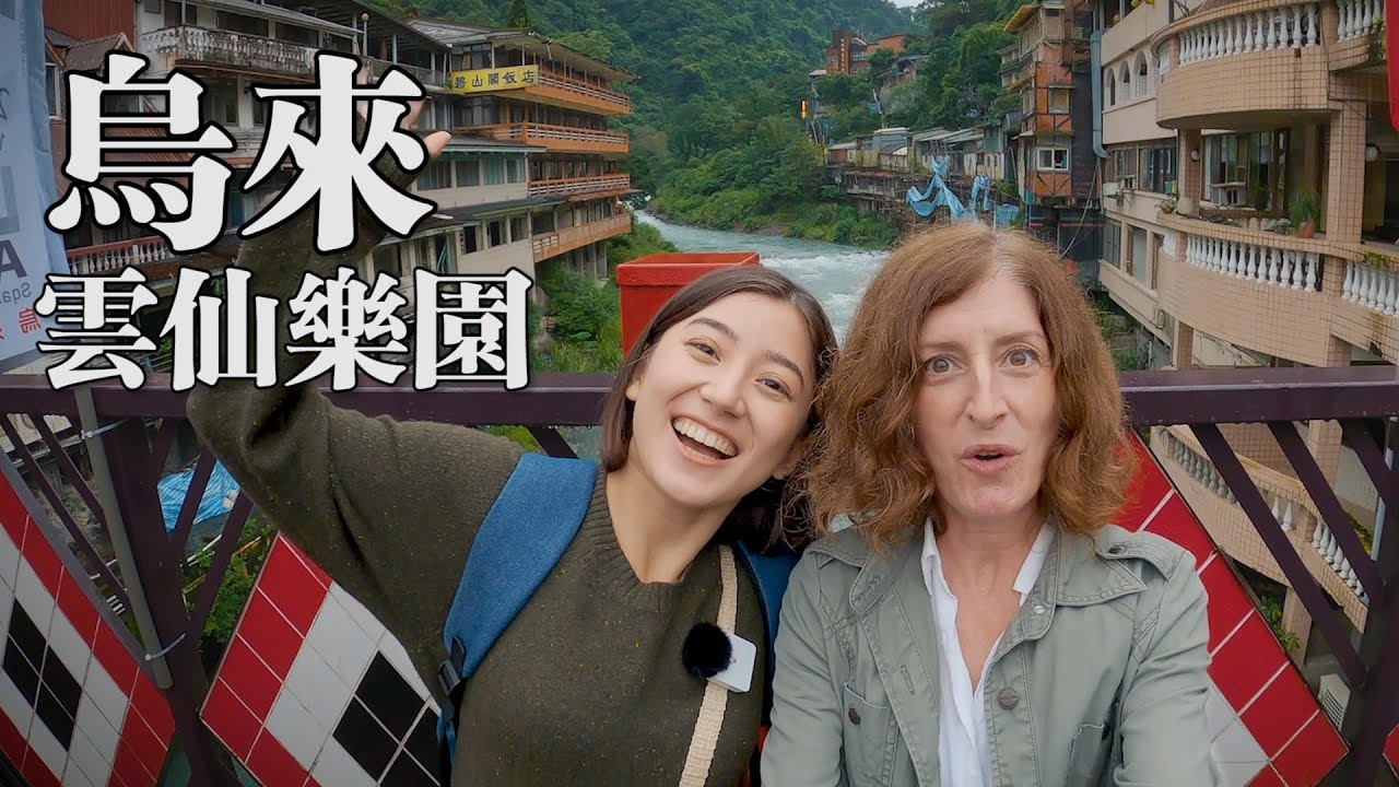 烏來！被遺忘的雲仙樂園、泡溫泉、搭纜車！ ｜派蒂 三多羅 Patty Santoro feat. @goldfishbrain