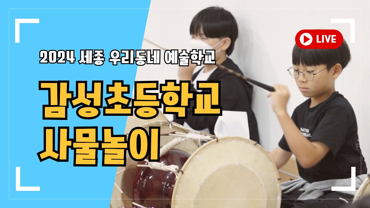 [세종] 2024 농어촌 우리동네 예술학교 감성초등학교 사물놀이 수업