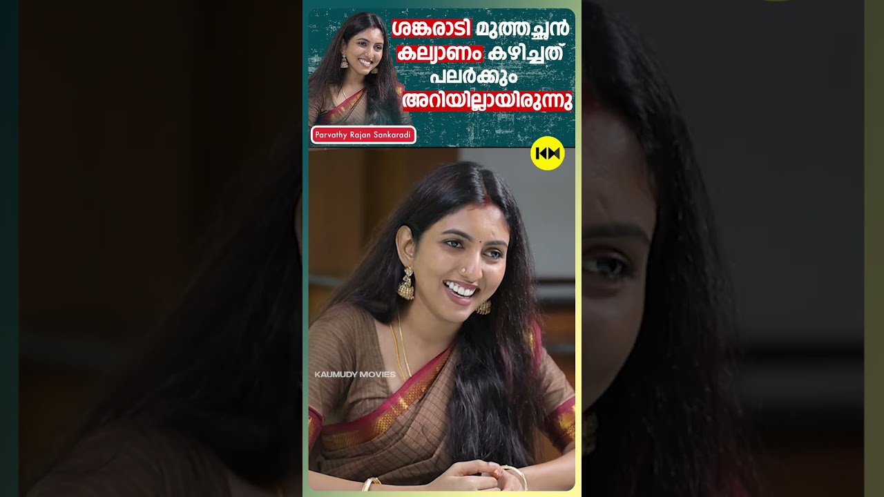 ശങ്കരാടി മുത്തച്ഛൻ കല്യാണം കഴിച്ചത് പലർക്കും അറിയില്ലായിരുന്നു #parvathyrajan #sankaradi