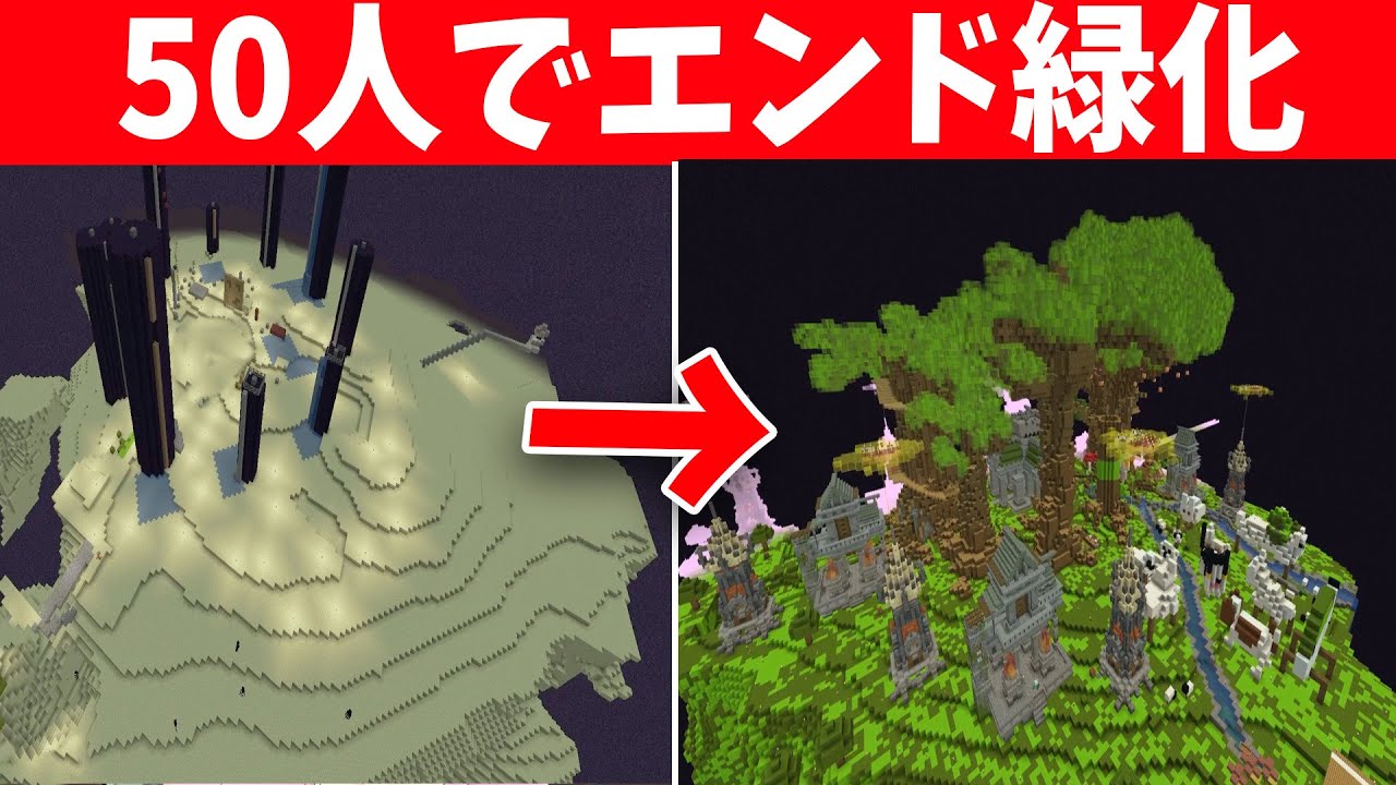 エンドラを50人が７日かけてサバイバル全力緑化 大量の緑羊で大緑化