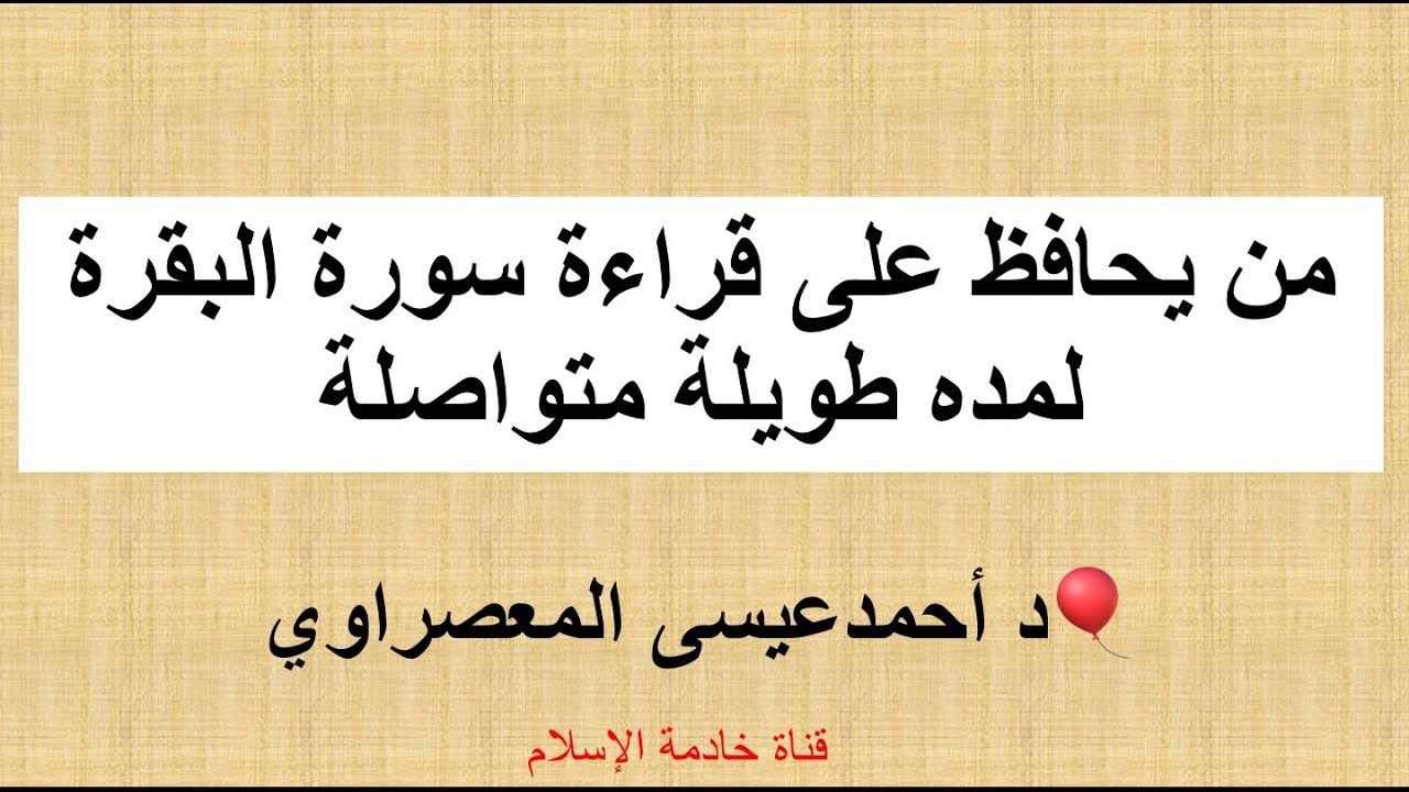 من يحافظ على قراءة سورة البقرة لمده طويلة متواصلة هذه ما يحصل له من عجائب