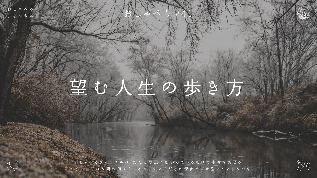 おしゃべり#41｜望む人生の歩き方