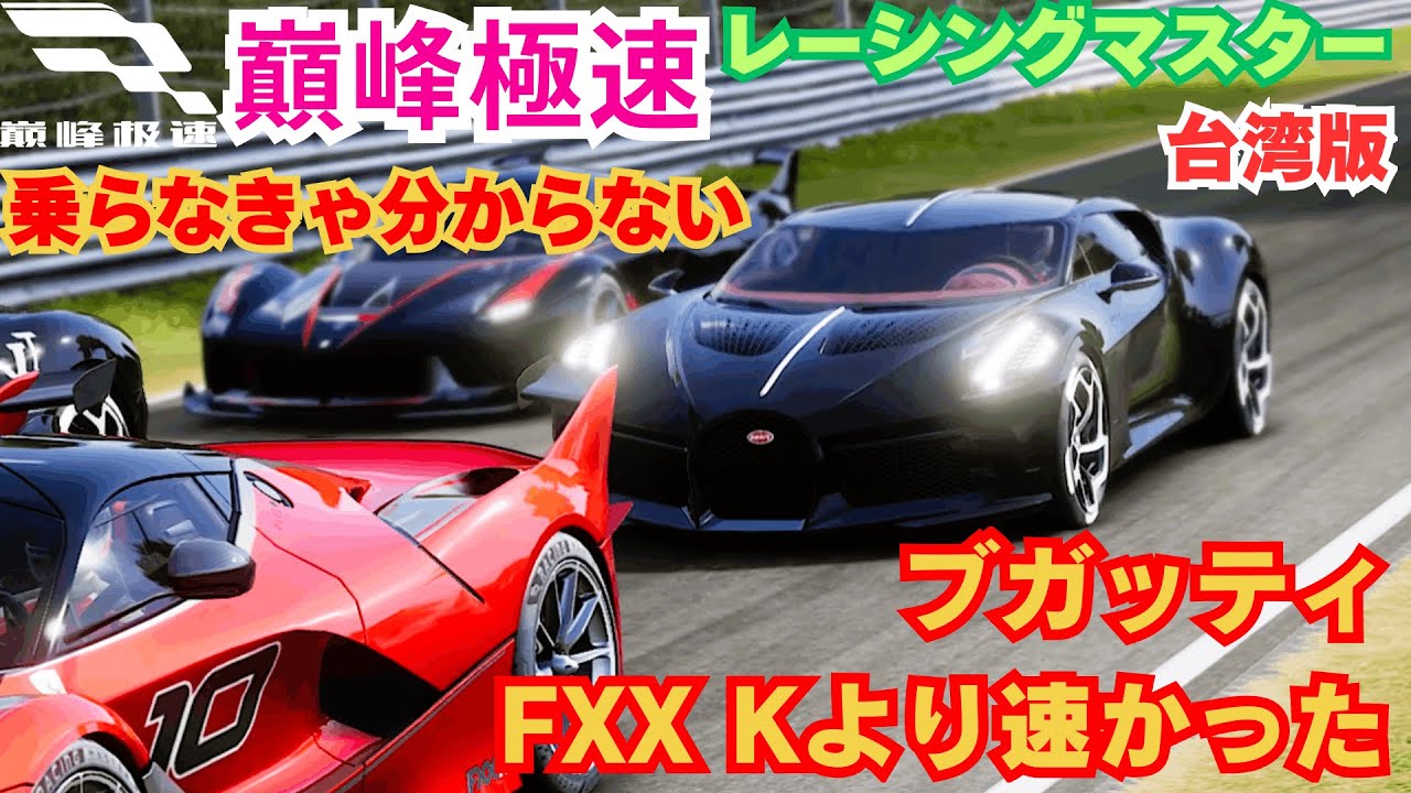 【巔峰極速】台湾版レーシングマスター　ブガッティFXX Kより速かった  乗らなきゃ分からない