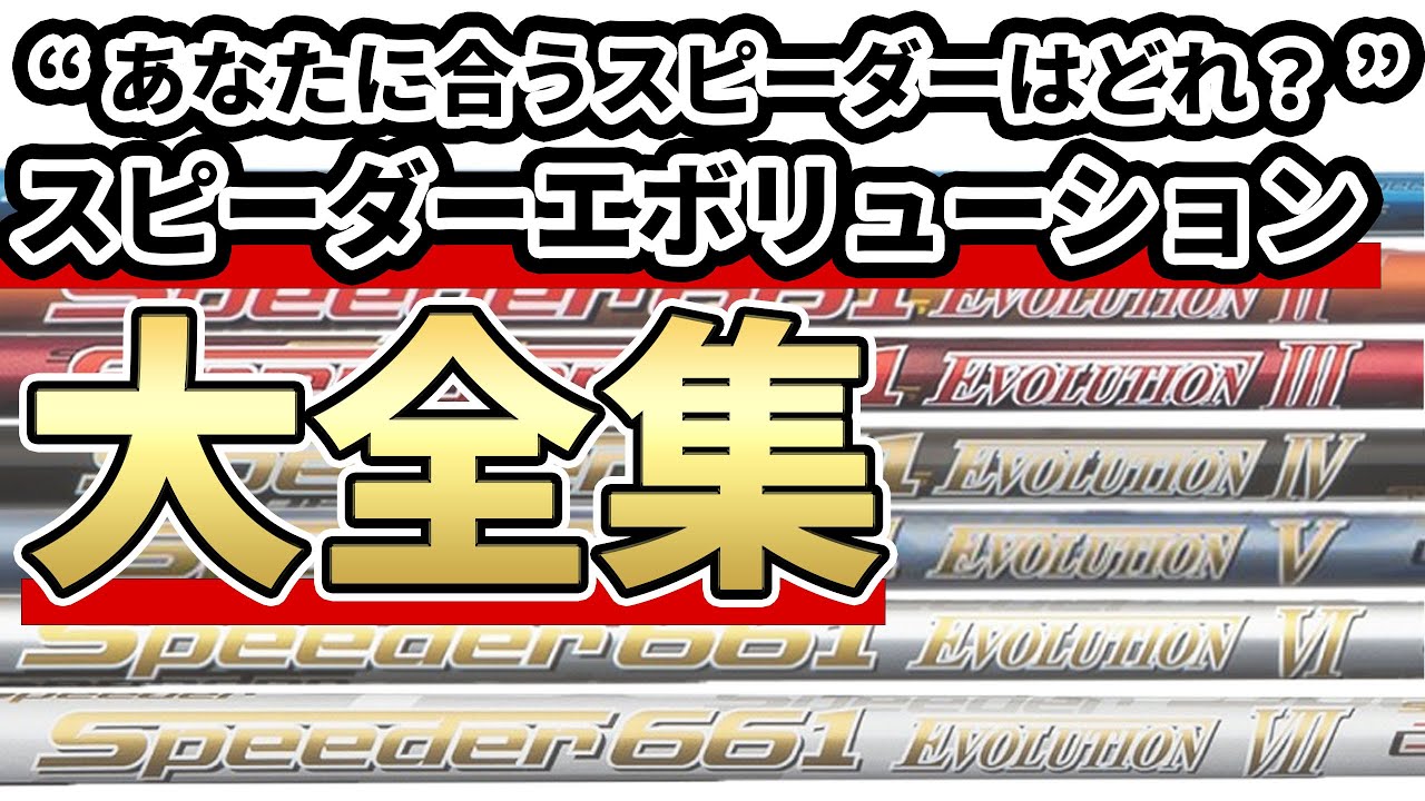 スピーダーエボリューションを超比較解説！あなたに合うスピーダーはどれか一緒に考えましょう！