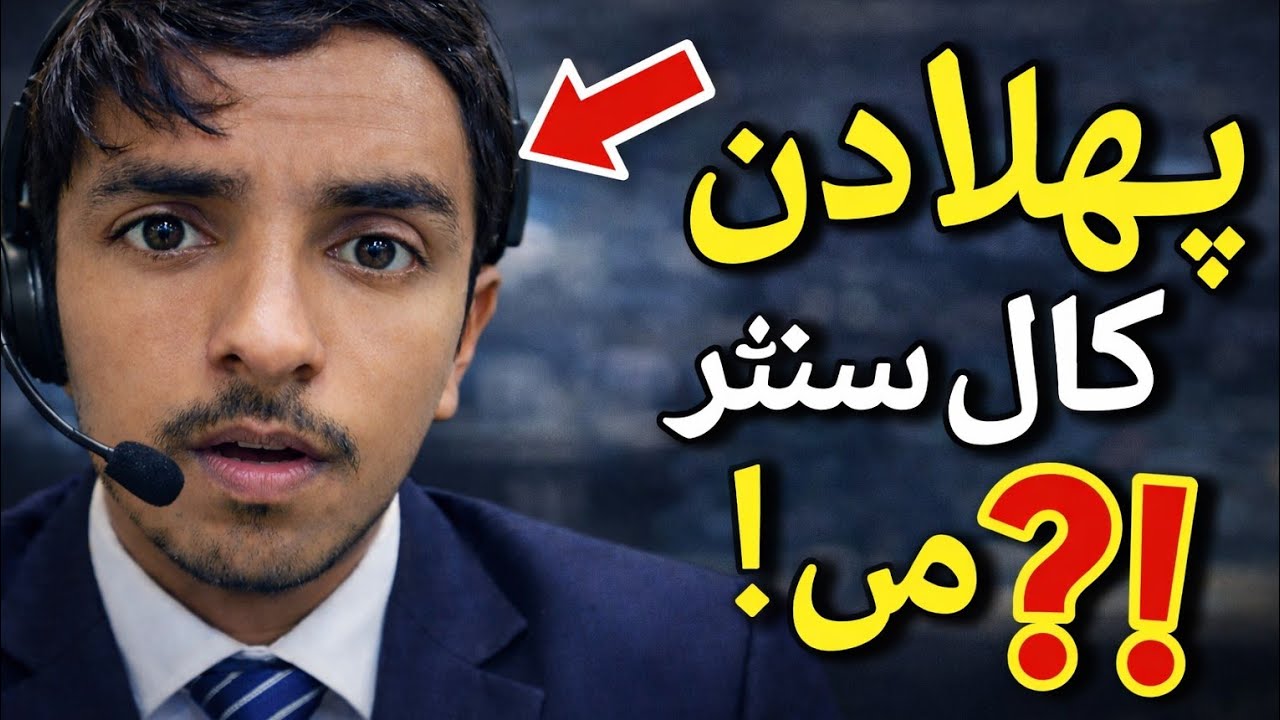 🔥 Mera Pehla Call Center Interview Experience – Jo Hua Socha Bhi Nahi Tha!😲