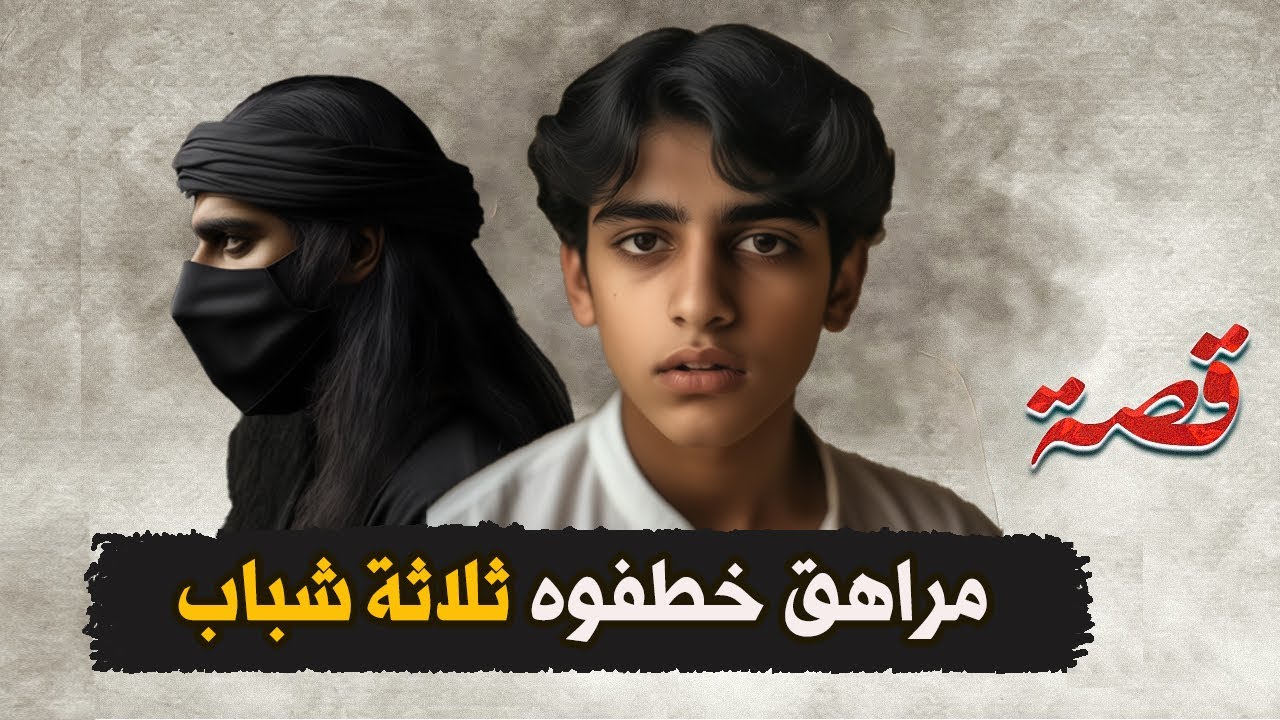 83- مراهق خـطفوه ثلاثة شباب