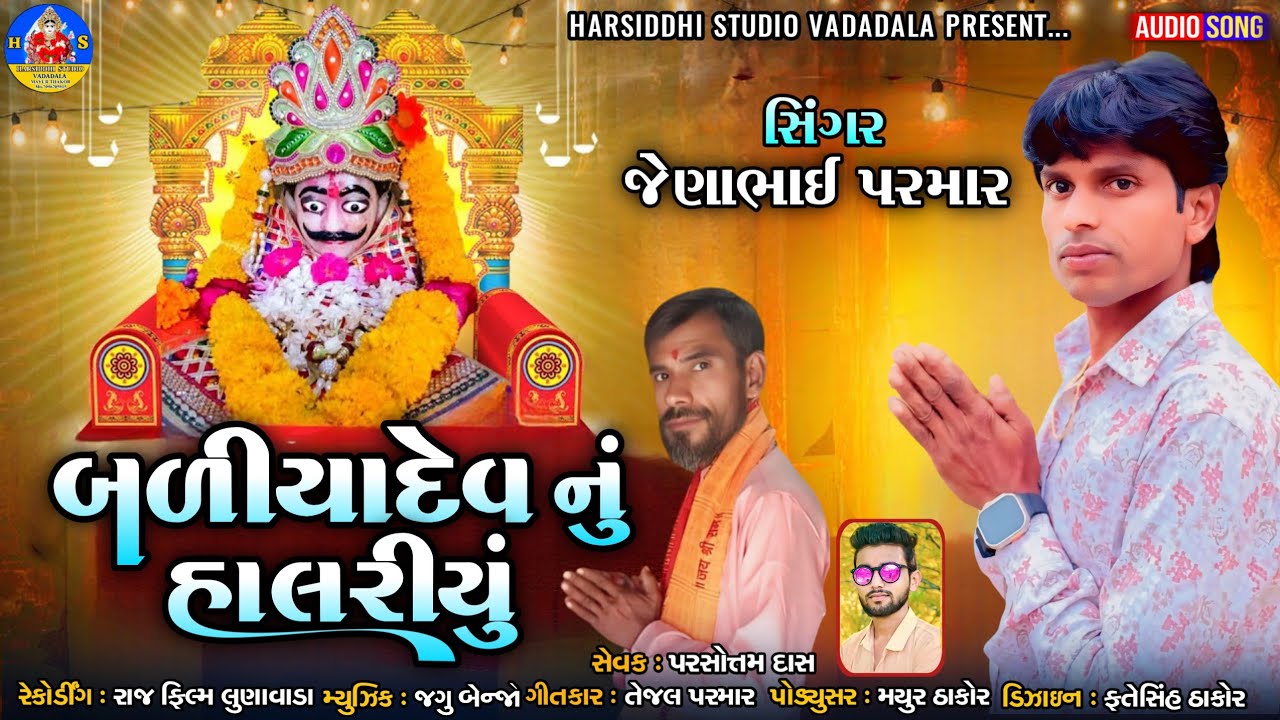 BADIYADEV NU HALRDU NEW// JENABHAI PARMAR baliyadev song/ બડિયાદે નું હાલરડું 2025 હરસિધ્ધિ સ્ટૂડિયો