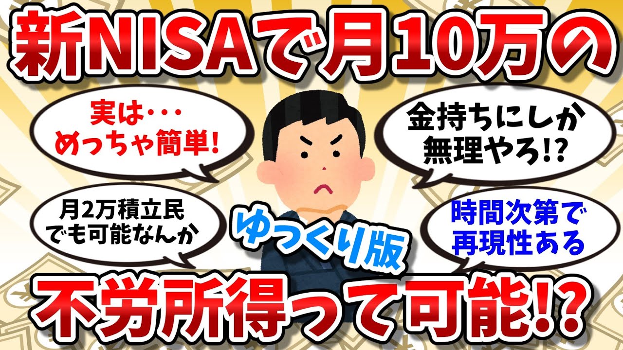 【お金ゆっくり2ch】新NISAで月10万の不労所得を作るって可能なん！？【2chお金の話】