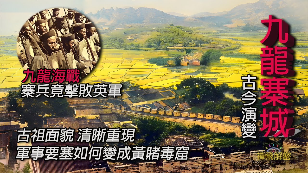 【九龍寨城全紀錄(1/4)】九龍海戰 寨兵竟擊敗英軍 軍事要塞變成黃賭毒窟 大量珍貴歷史圖片重新彩製 清晰重現寨城古祖面貌 EP280修訂版(CC中字) 