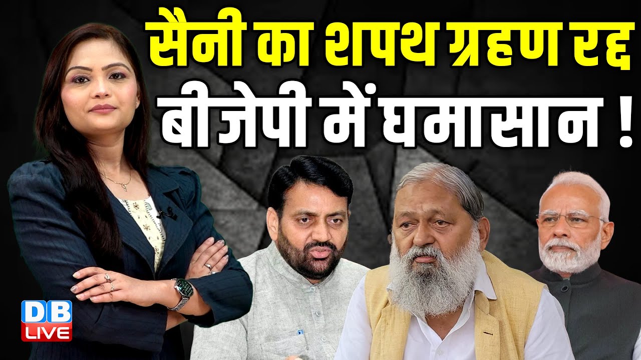 Nayab Singh Saini का शपथ ग्रहण रद्द BJP में घमासान ! Anil Vij | Haryana | PM modi | #dblive