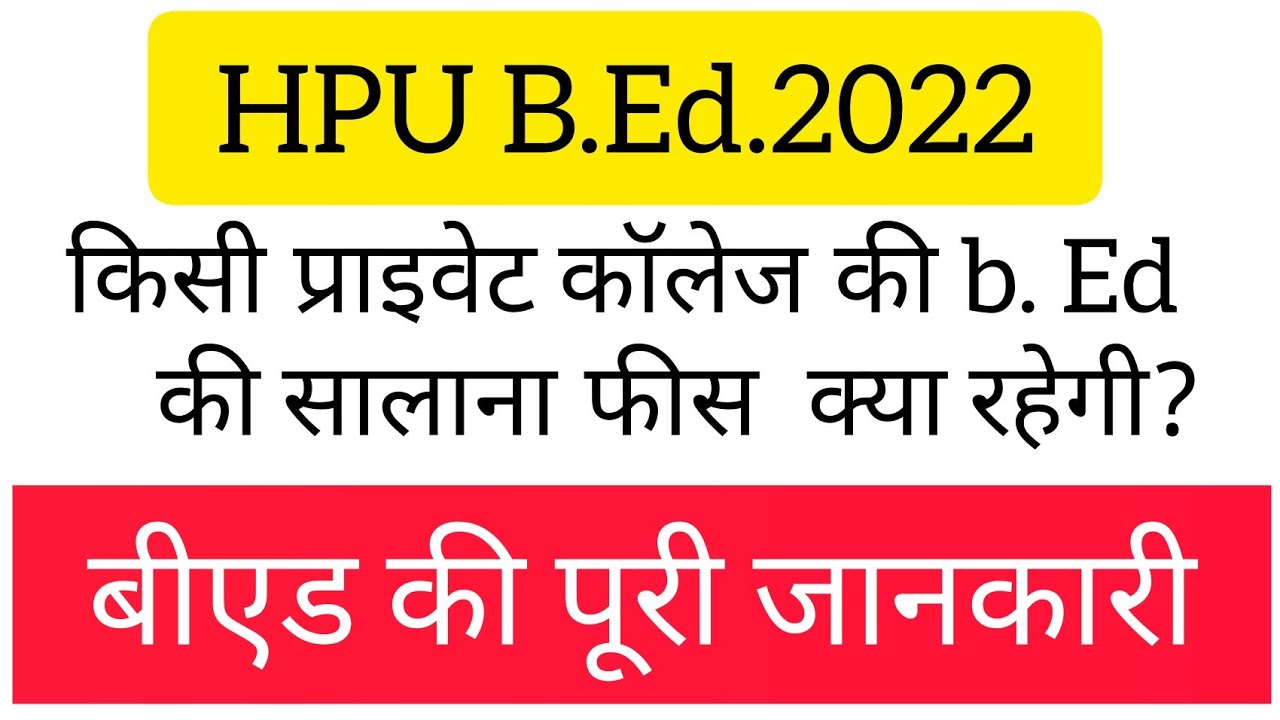 HPU B.ed 2022 Private college Fees||प्राइवेट कॉलेज  फीस क्या रहेगी#hp #bed #privatecollege