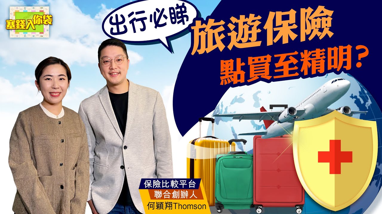 【塞錢入你袋】買旅遊保險要貨比三家？專家咁答...（2024.04.06 嘉賓：10Life創辨人 何穎翔）｜保險｜旅遊保障｜醫療意外保障｜保險賠償 #旅遊保險