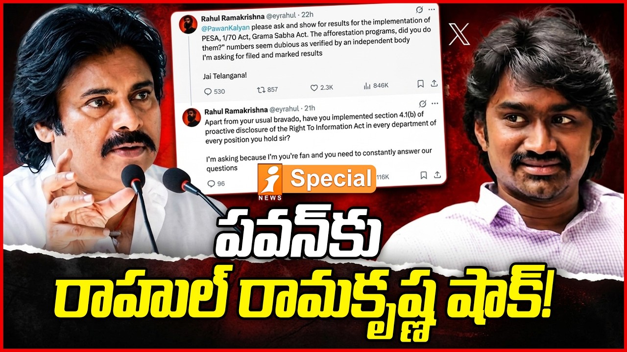 పవన్&zwnj;కు రాహుల్ రామకృష్ణ షాక్! | Rahul Ramakrishna's Open Letter to Pawan Kalyan | iSpecial