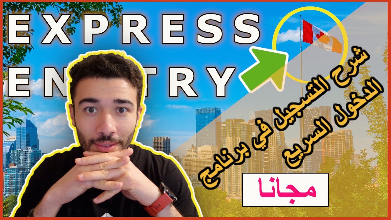 الدخول السريع إلى كندا | express entry canada