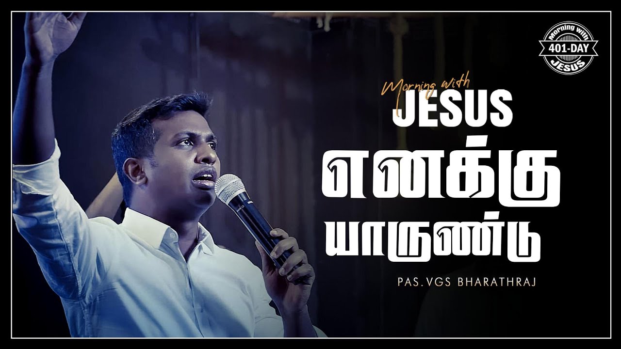 YENNAKU YAAR UNDU | MORNING WITH JESUS DAY - 401 | VGS. BHARATH RAJ