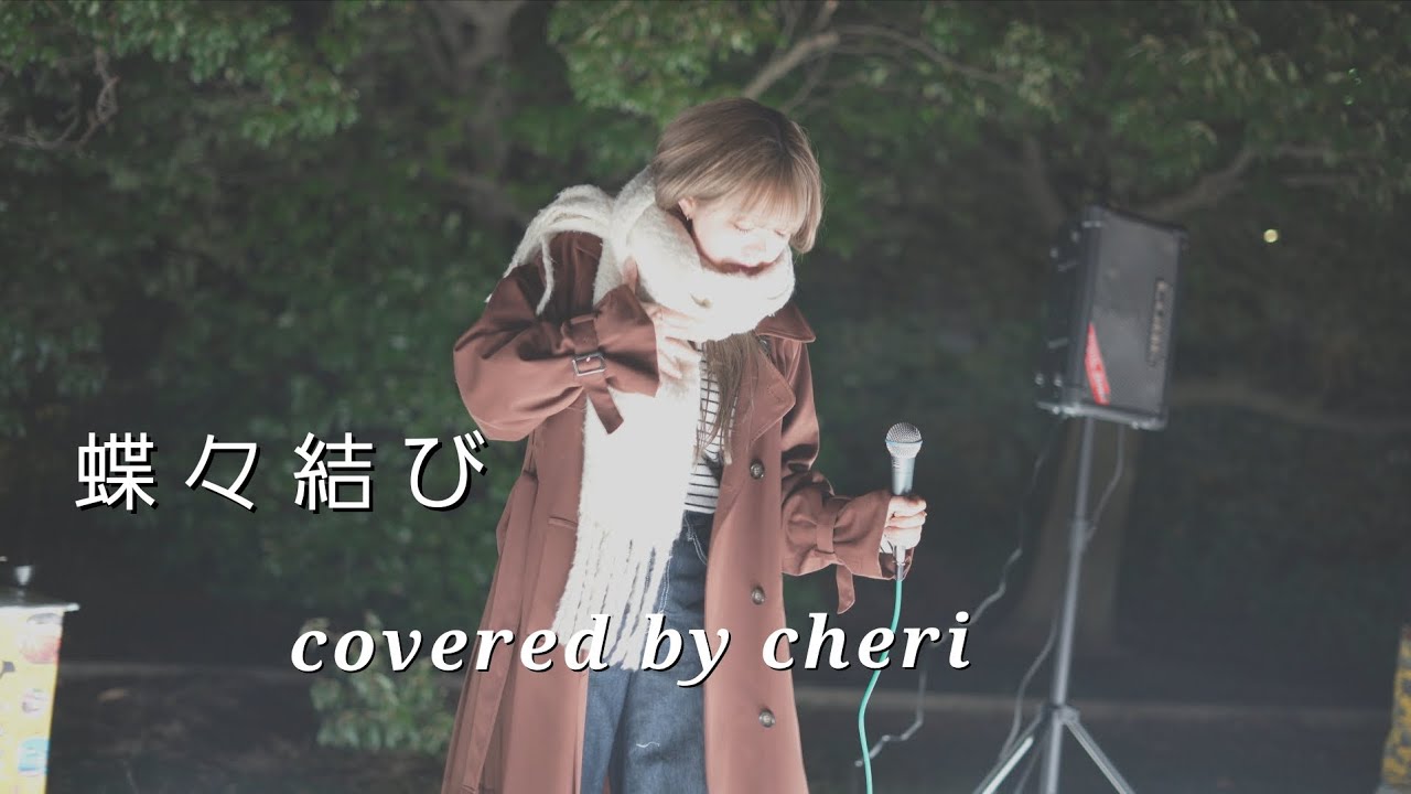 蝶々結び covered by cheri #ちぇり #ライブ #歌うま 