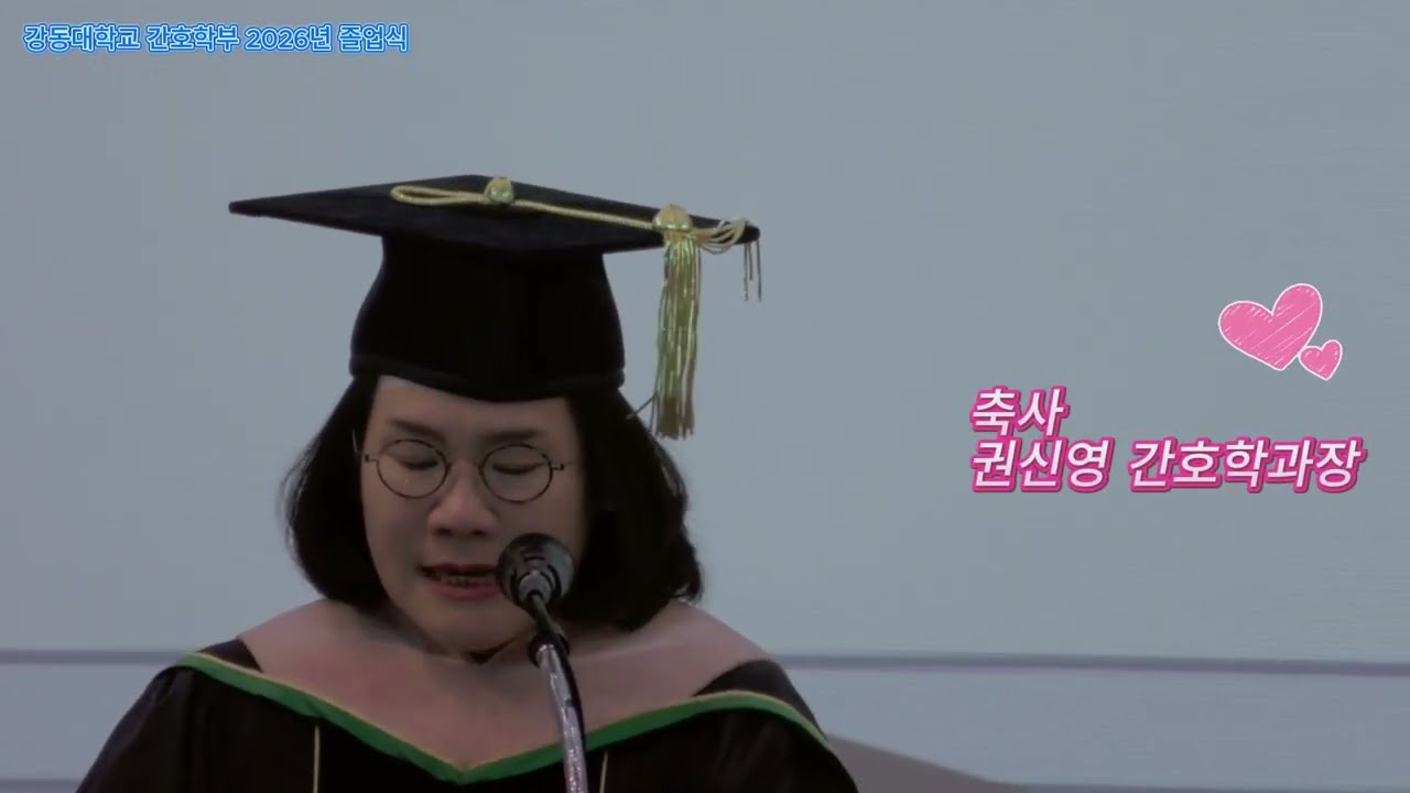 강동대학교 간호학과 26년도 졸업식