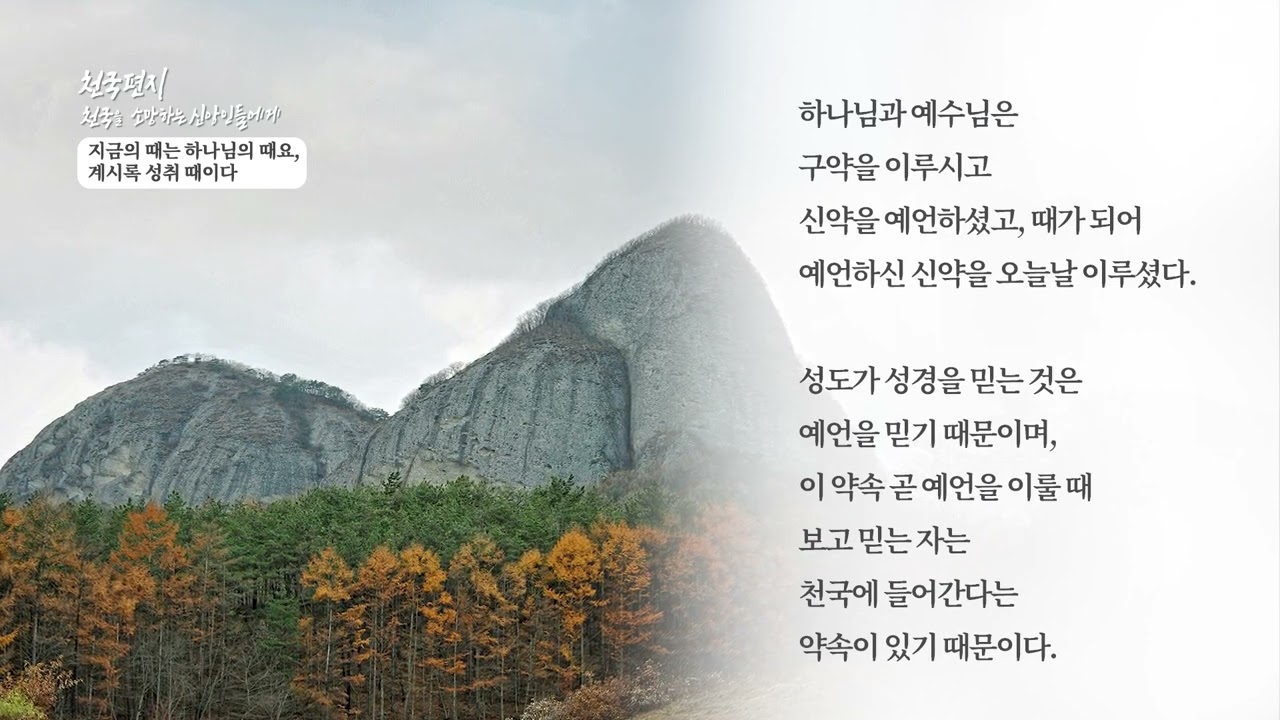 [천국편지] 지금의 때는 하나님의 때요 계시록 성취 때이다ㅣ신천지 예수교회