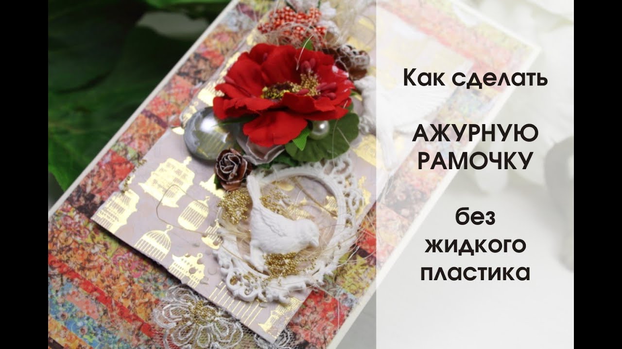 Как сделать АЖУРНУЮ РАМОЧКУ | Мастер-класс | Скрапбукинг