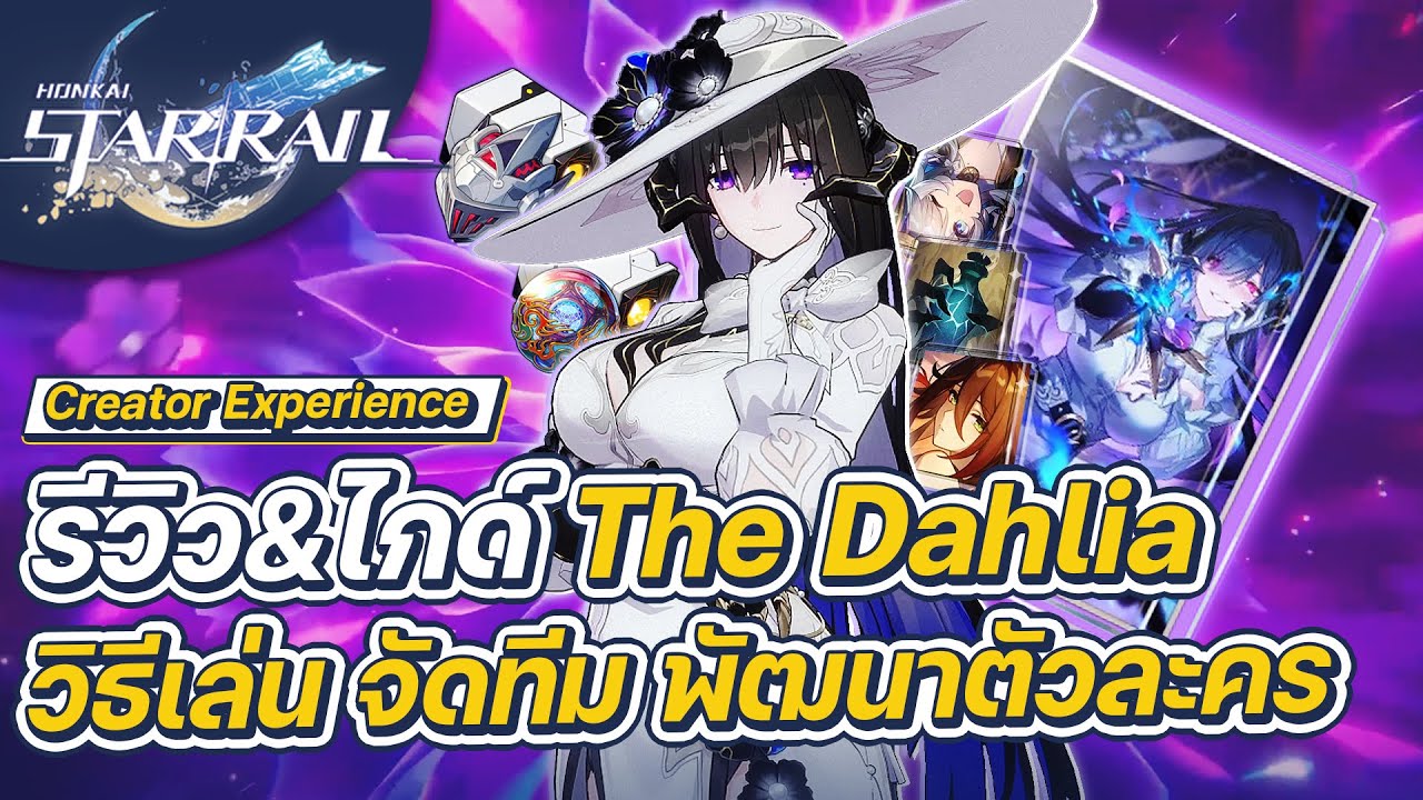Honkai:Star Rail | รีวิว&ไกด์ The Dahlia  การจัดทีม การปั้นตัวละคร
