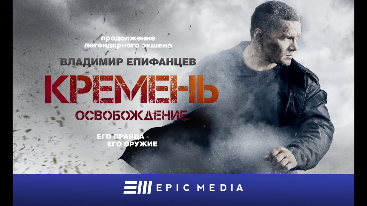Кремень. Освобождение - Трейлер (HD)