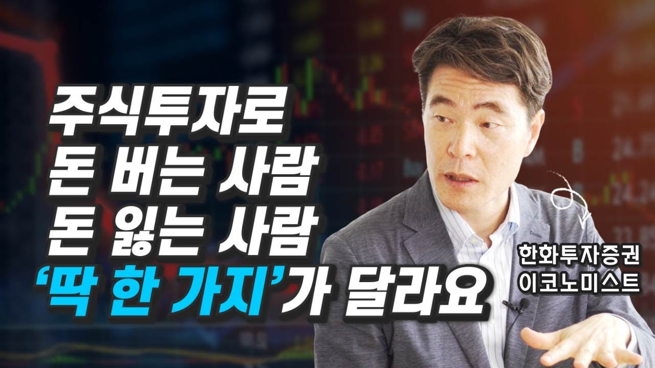 주식투자로 돈 버는 사람 vs 돈 잃는 사람 특징 (재테크, 김일구 상무)