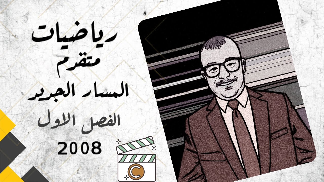 الرياضيات المتقدم الجزء(٥)(شرح المادة مجاني بالكامل) (الدرس الثاني الكسور الجزئية2008)