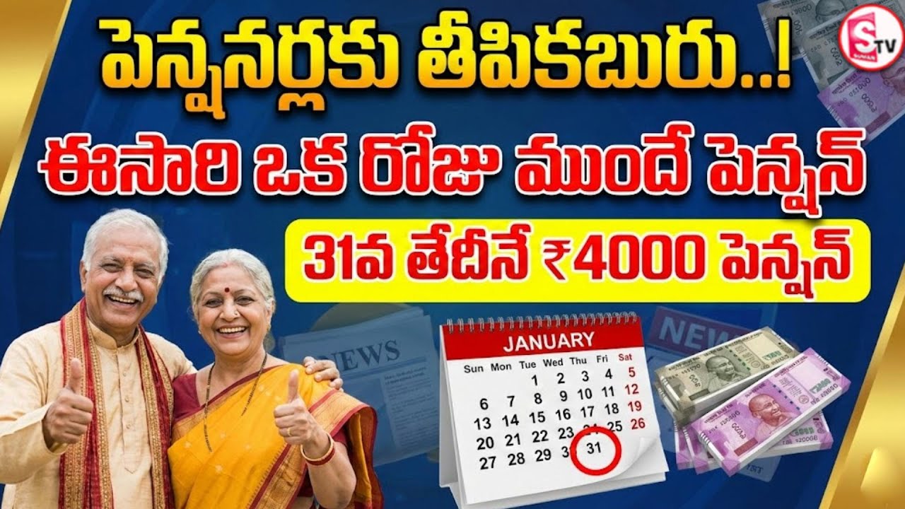 పింఛనుదారులకు గుడ్ న్యూస్ | Good News for AP Pensioners | Pension One Day Early | SumanTV Vali