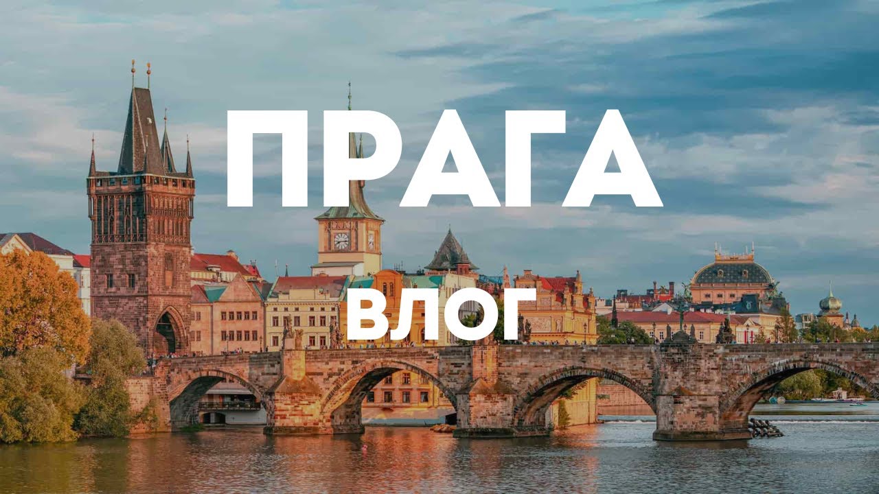 Прага Влог