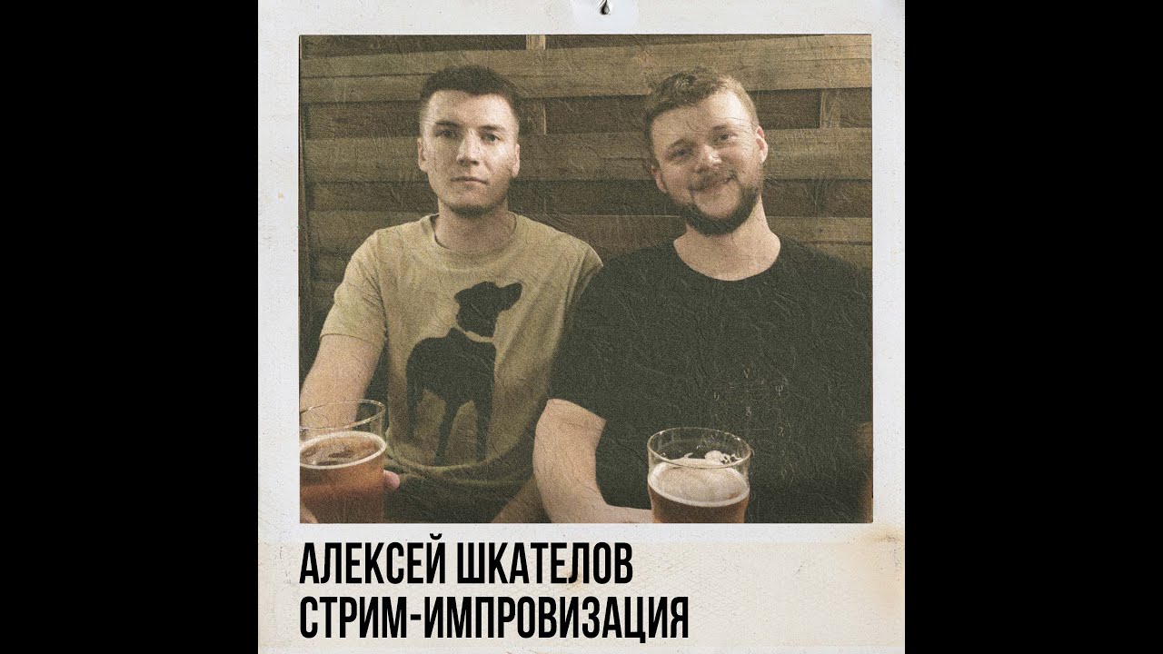 Алексей Шкателов (Абуя Ко). Стрим-импровизация
