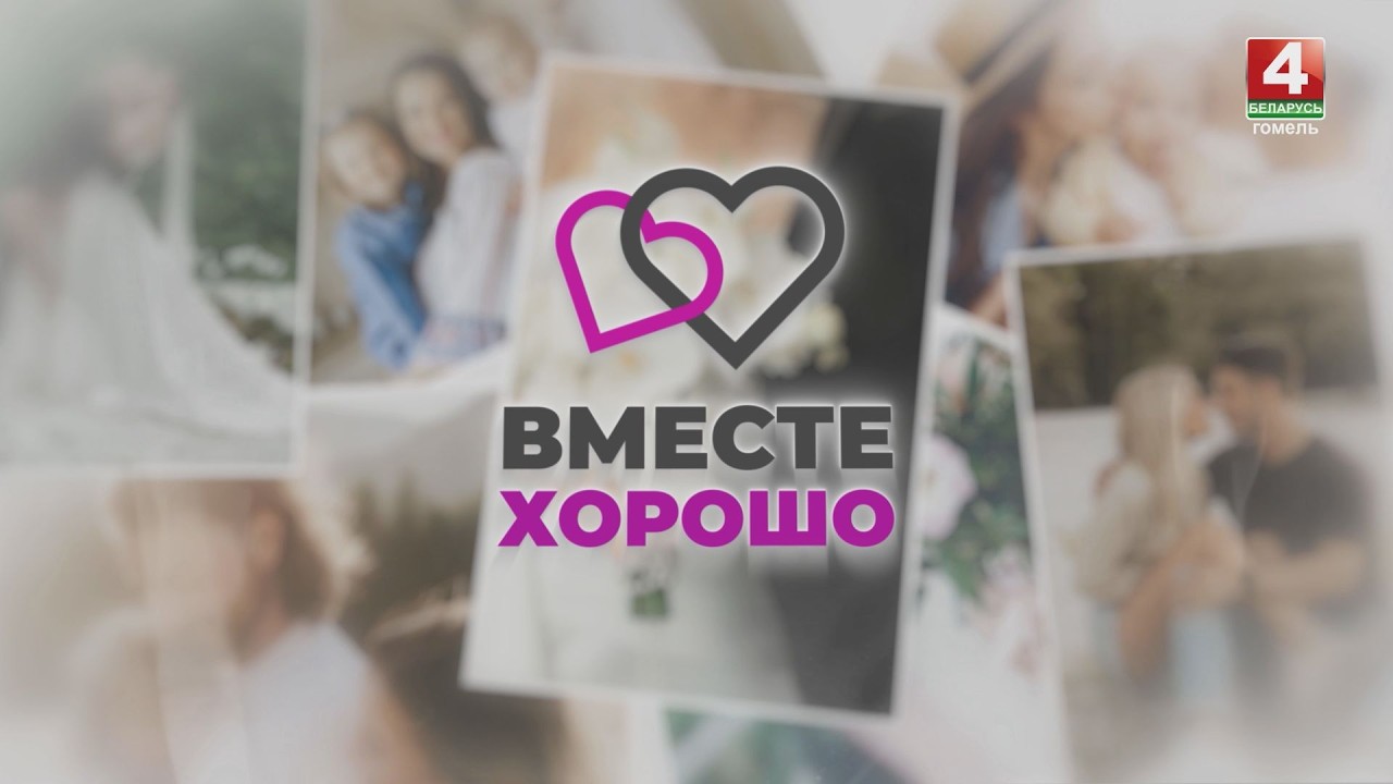 Вместе хорошо | Как выйти замуж красиво и осознанно? | История Насти и Степана | 18.03.2026