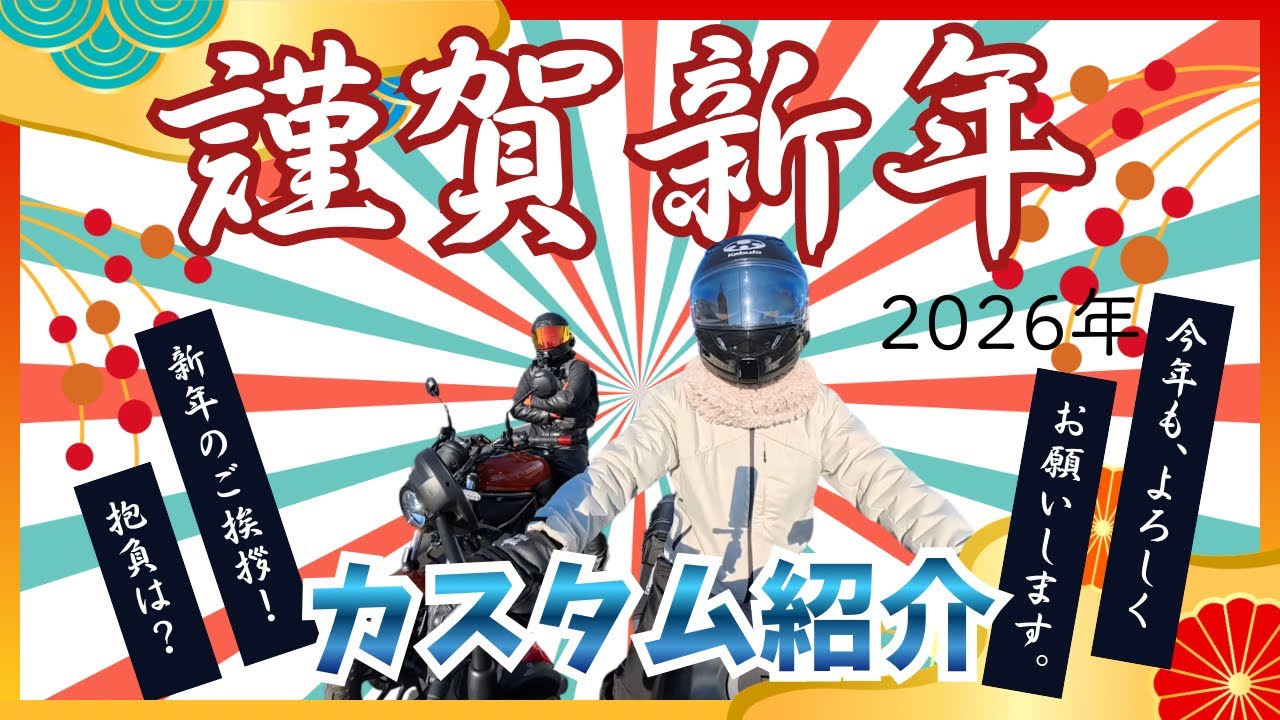 新年のご挨拶とカスタム紹介【モトブログ】
