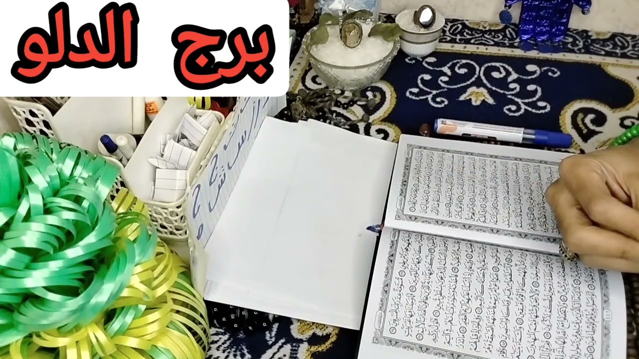 برج الدلو اقوى استخاره بالقران الكريم وكشف روحاني كامل عنك كل ما يخص حياتك وليك رساله من ملائكة