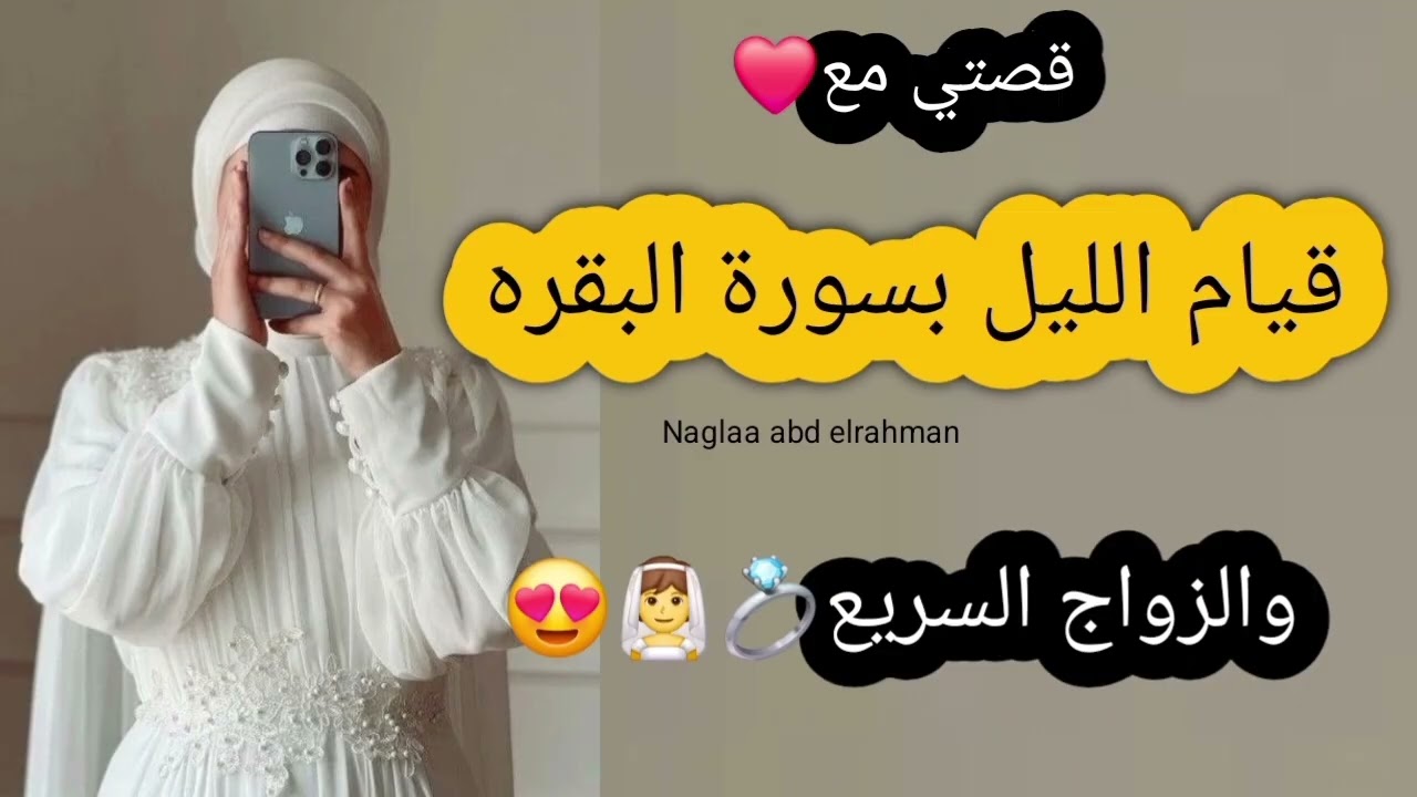 قيام الليل بسورة البقره 😍 سر الزواج السريع وفك التعطيل❤️