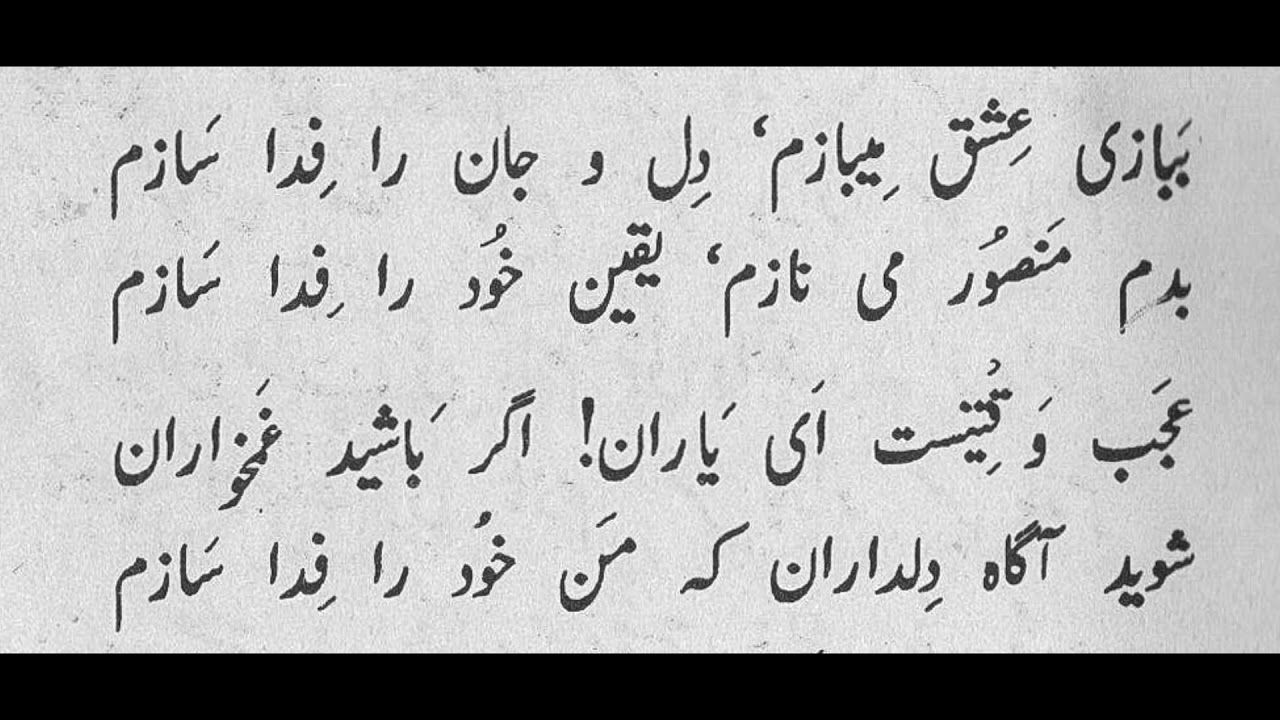Persian Ghazals: Hadrat Sultan Bahu (Part 2)