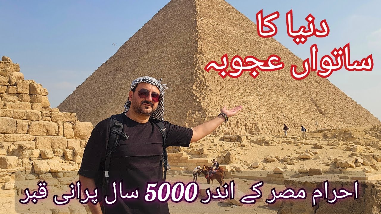 Payramids of Giza | احرام مصر کے اندر کا منظر | Inside of Payramid