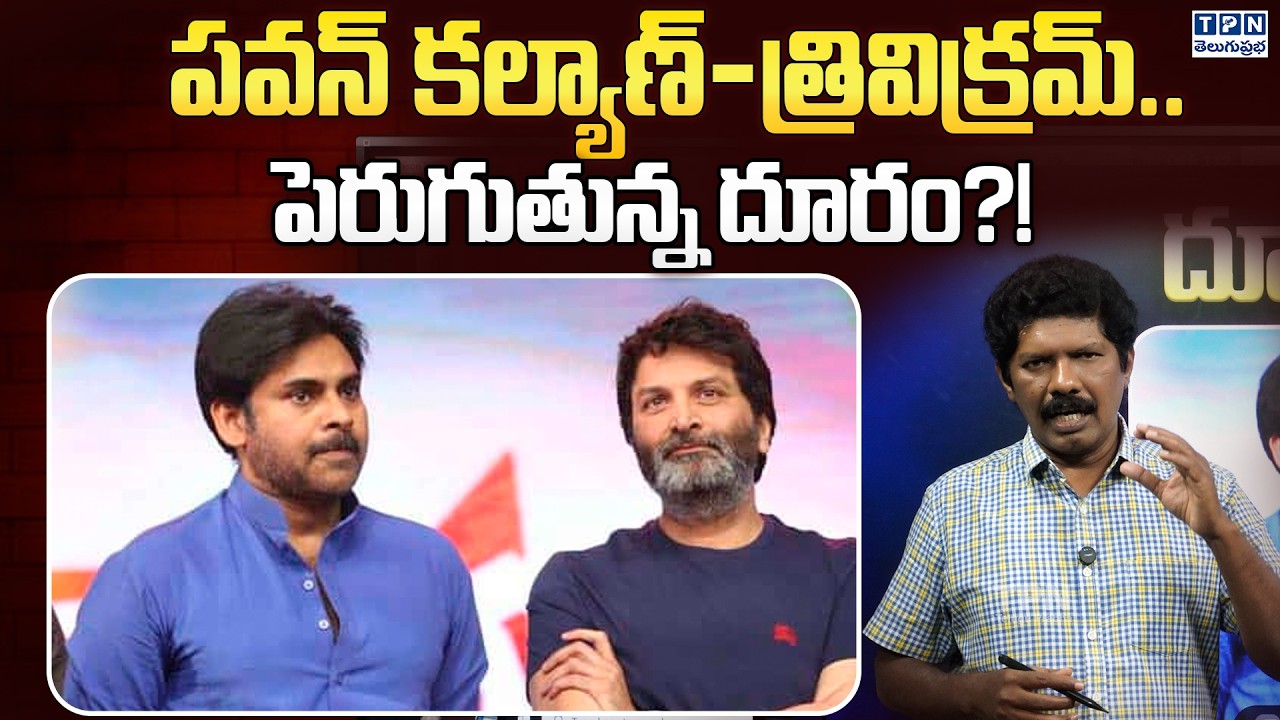 పవన్ కల్యాణ్ త్రివిక్రమ్ పెరుగుతున్న దూరం?! | Pawan Kalyan And Trivikram Srinivas | Telugu Prabha