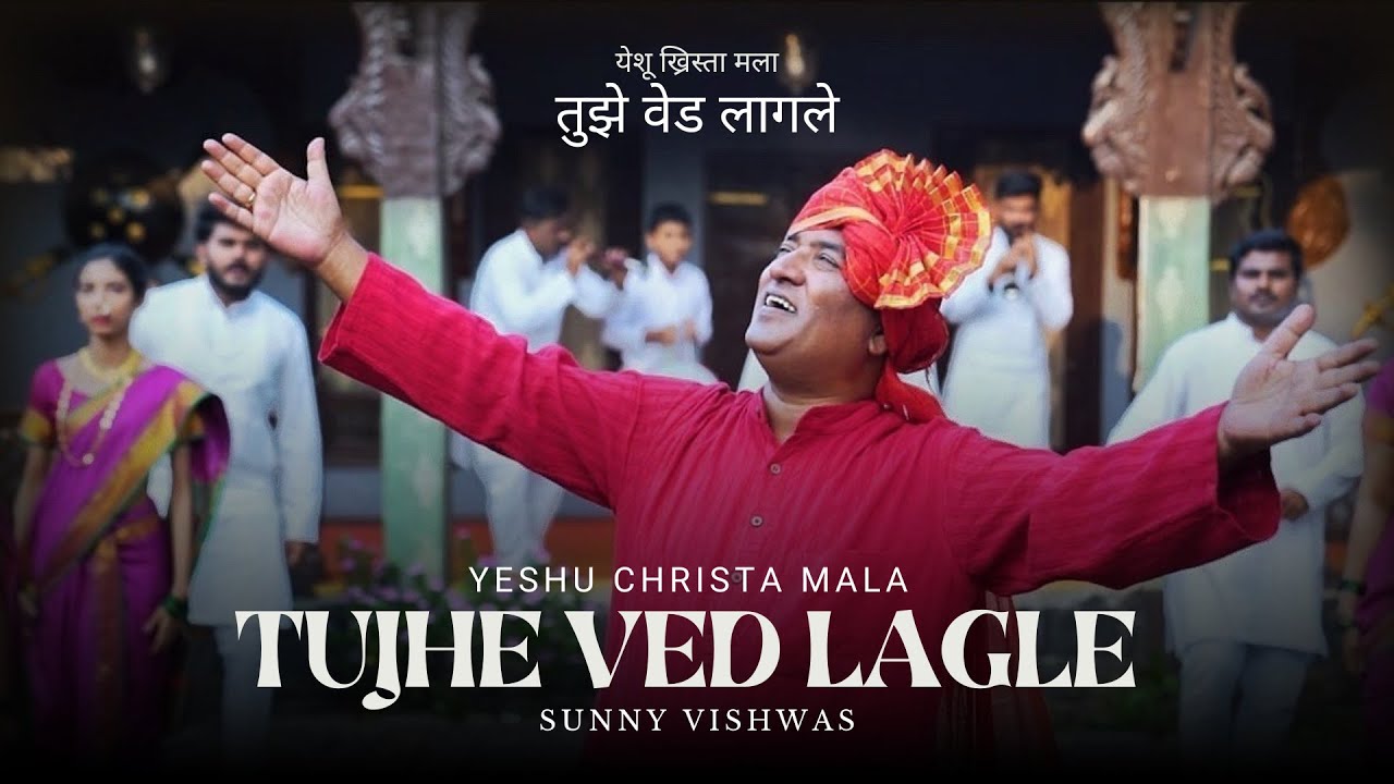 Tujhe Ved Lagle | Sunny Vishwas | New Christian Marathi Song - 2023 | Song Of The Triune God