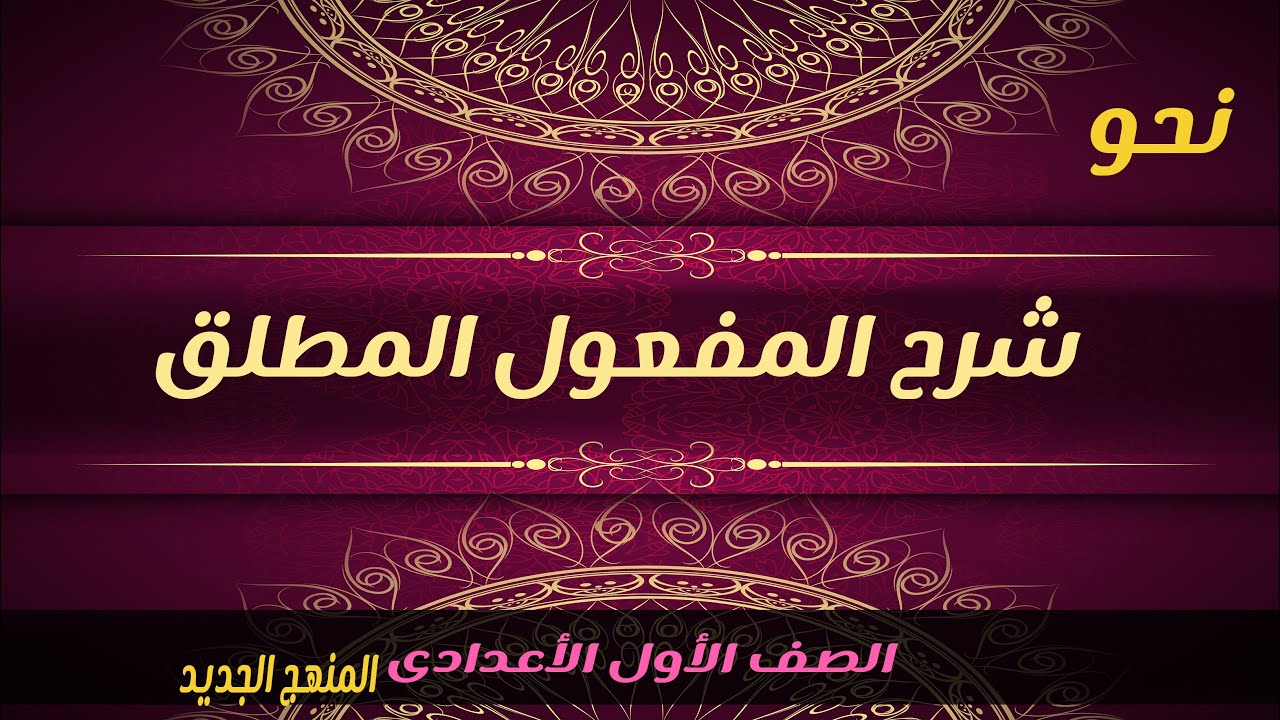 شرح درس ــ المفعول المطلق ــ نحو ــ الصف الأول الإعدادى ــ لغة عربية ــ أ / على حسن