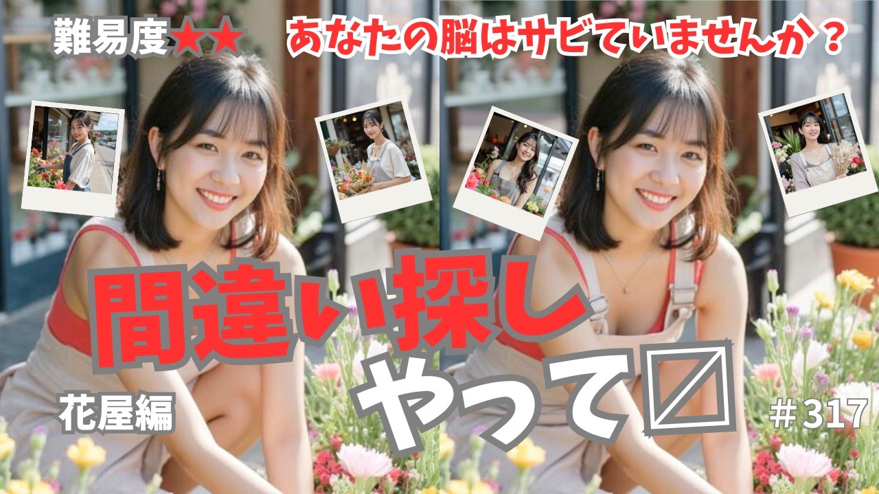 【間違い探し】わかった人はまだ大丈夫！毎日10分で悩トレと癒しのWの効果、認知症予防、難易度2、花屋編、高齢者向け、おまけ付、317
