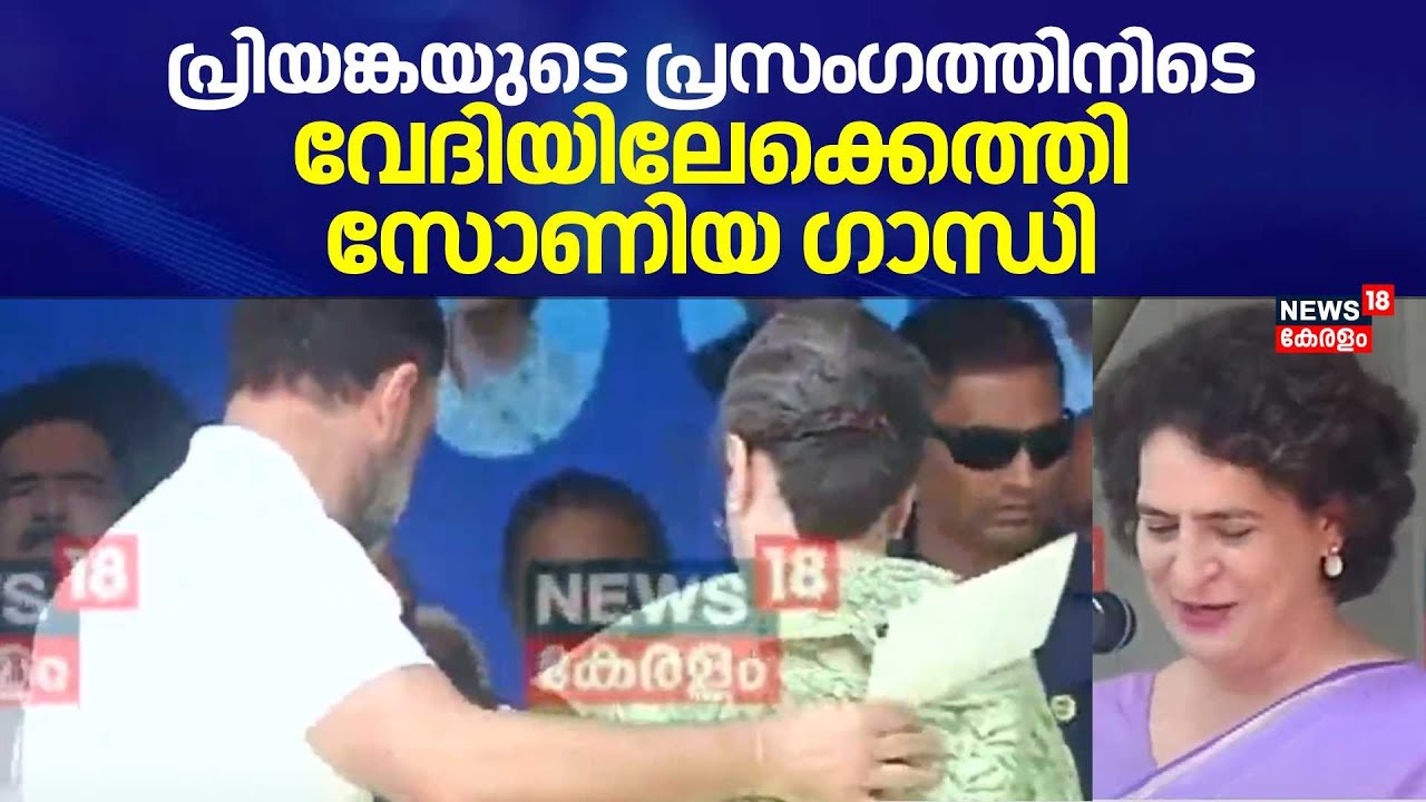 പ്രിയങ്കയുടെ പ്രസംഗത്തിനിടെ വേദിയിലേക്കെത്തി Sonia Gandhi |Priyanka Gandhi Road Show |Wayand By Poll