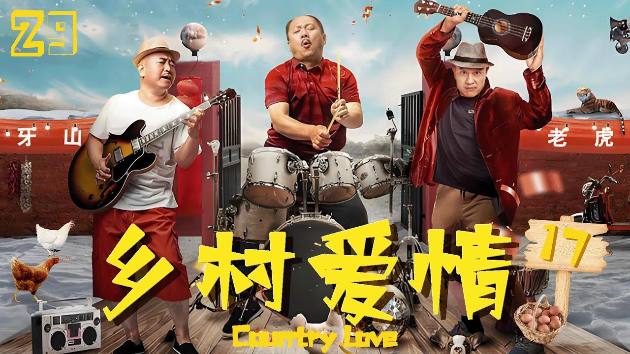 【鄉村愛情 Country Love】EP29 趙本山敗走春晚，登陸美國舞台，回到東北收穫愛情，創建起自己的「一畝三分地」！