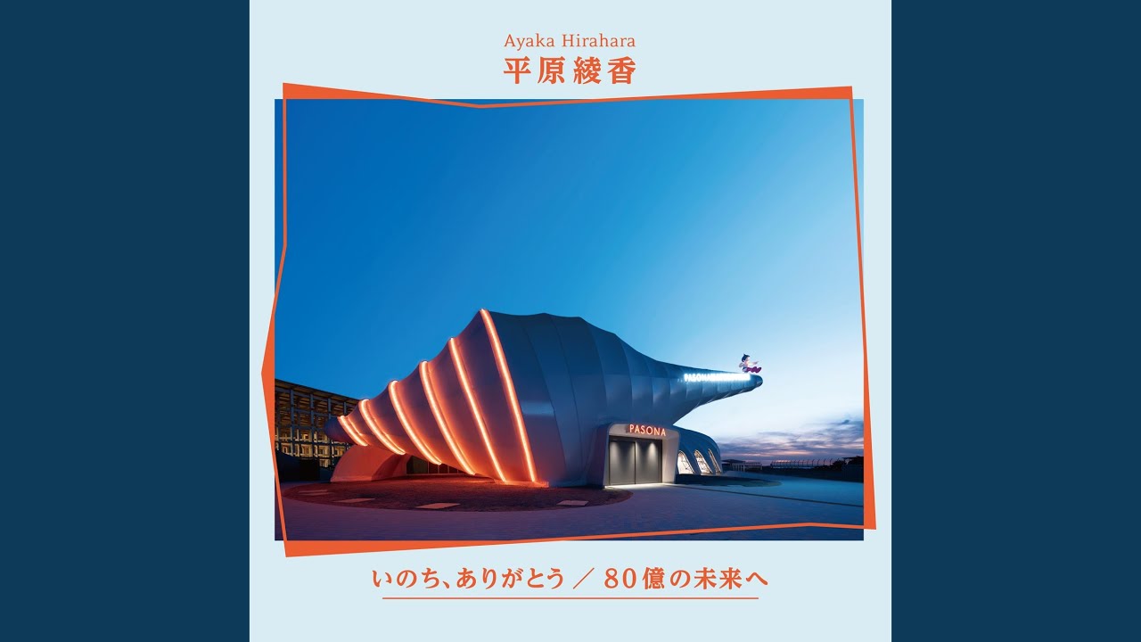 いのち、ありがとう